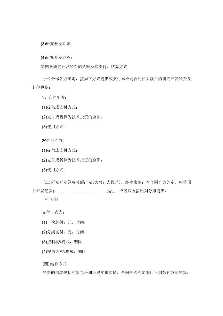 2024技术合作开发合同合约.docx_第2页