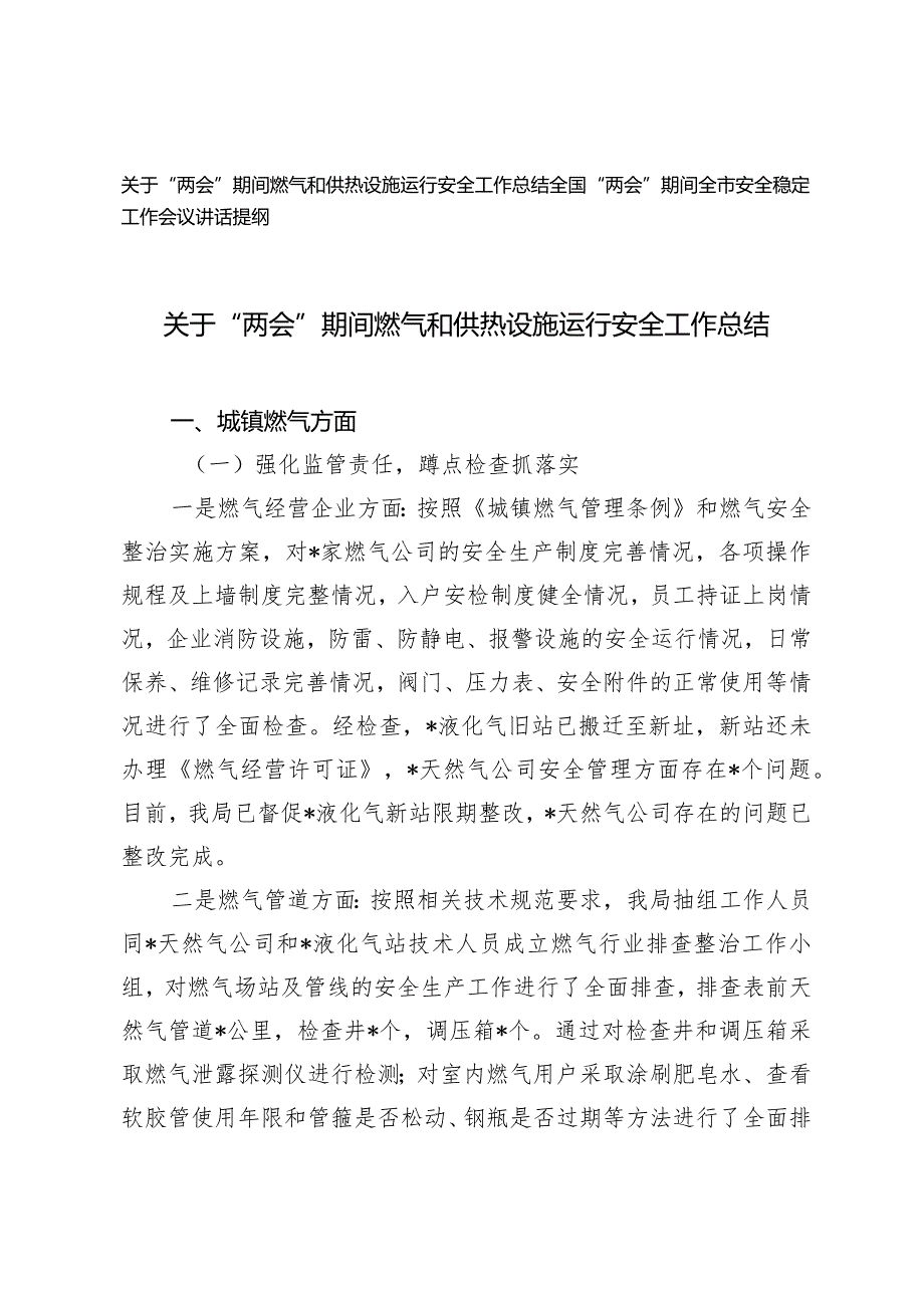 （2篇）“两会”期间燃气和供热设施运行安全工作总结全市安全稳定工作会议讲话提纲.docx_第1页