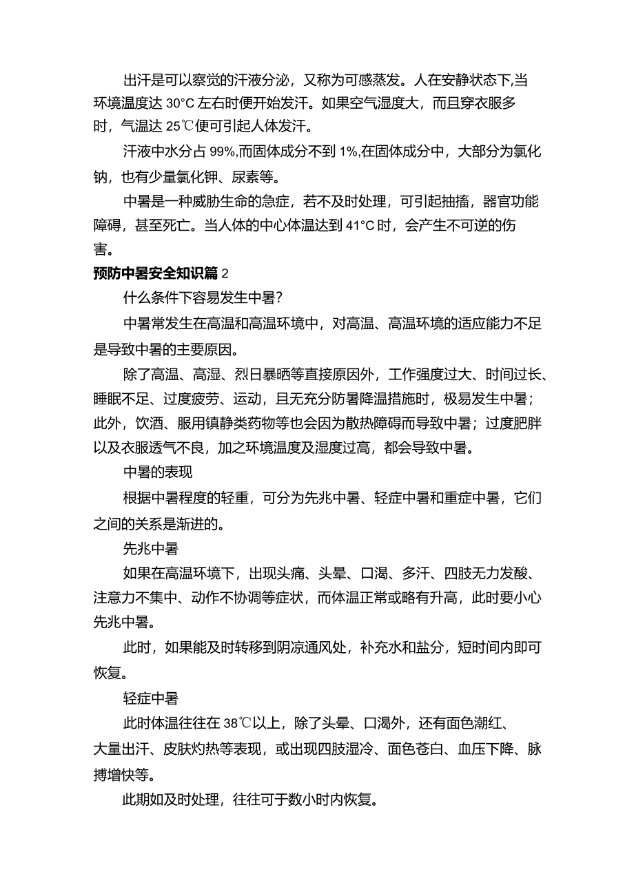 预防中暑安全知识.docx_第2页