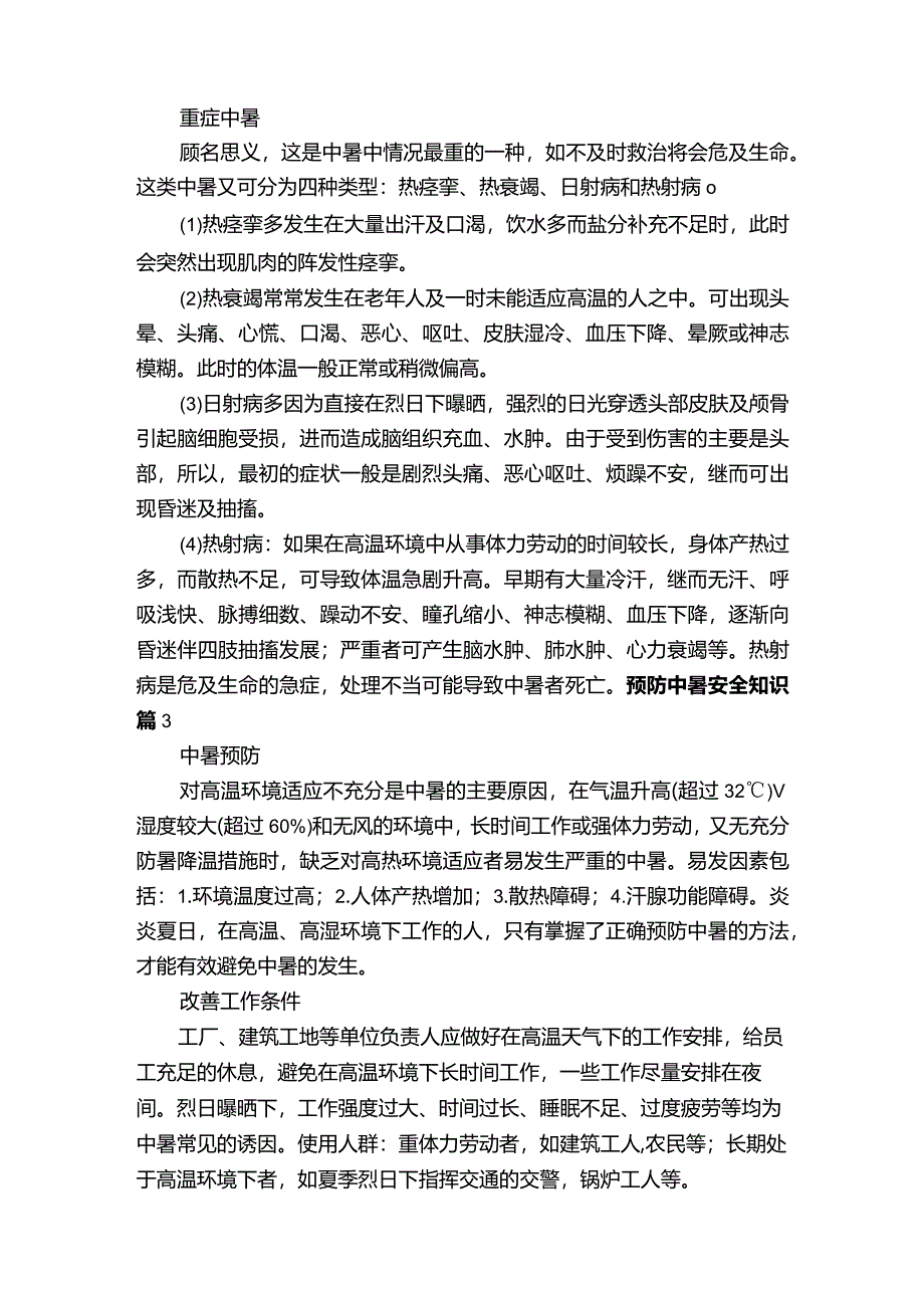 预防中暑安全知识.docx_第3页