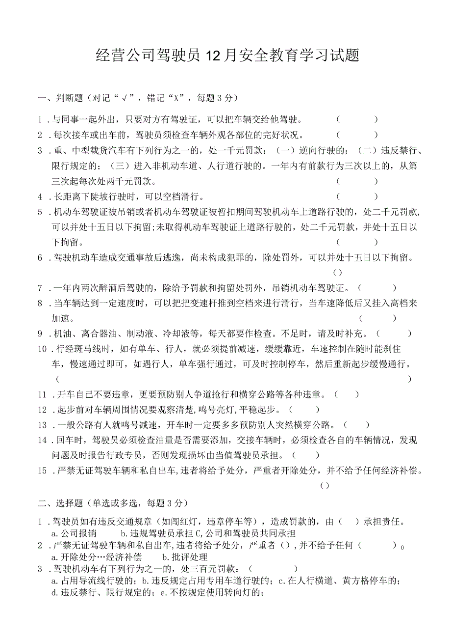 经营公司驾驶员12月安全教育学习试题及答案.docx_第1页