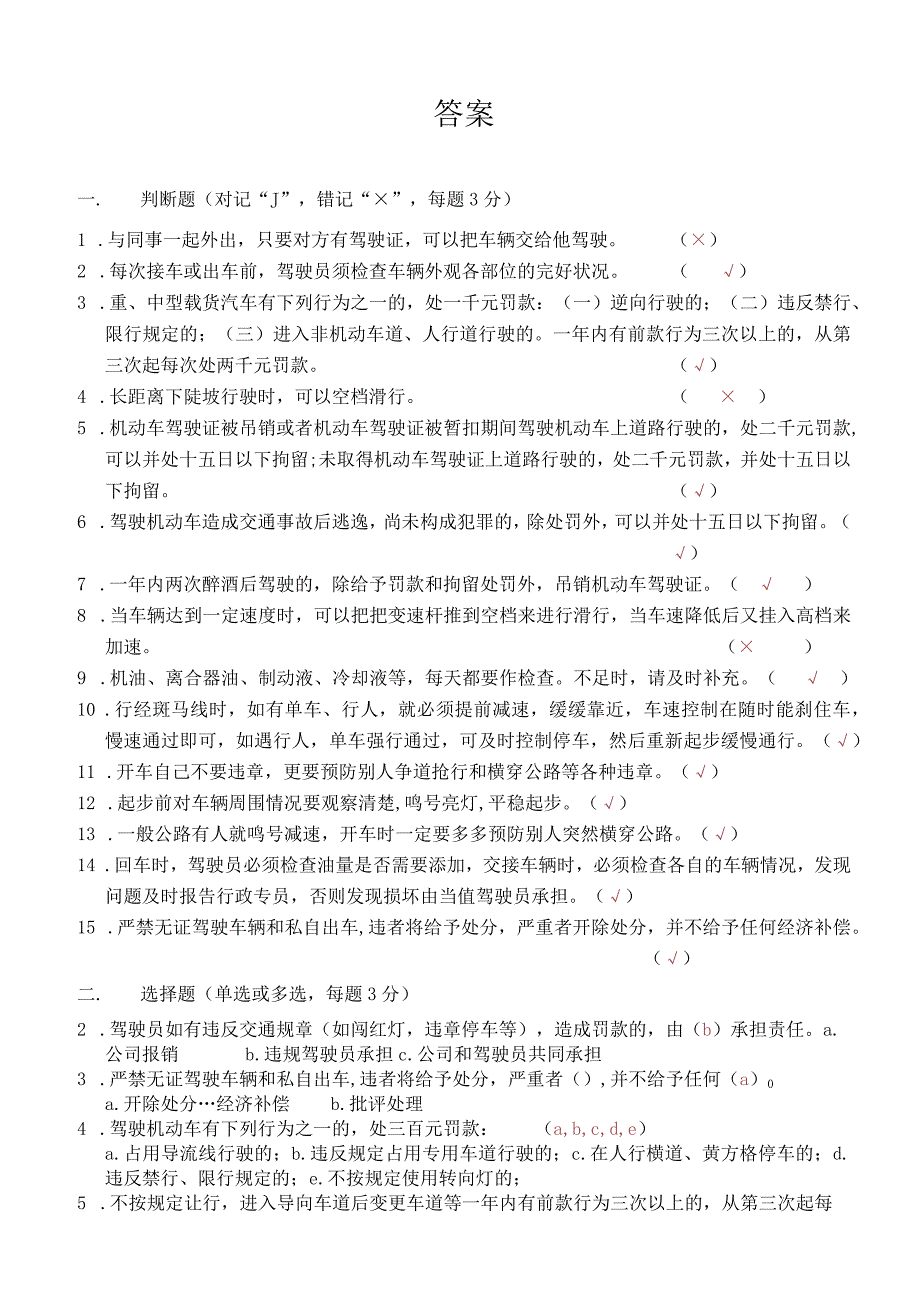 经营公司驾驶员12月安全教育学习试题及答案.docx_第3页