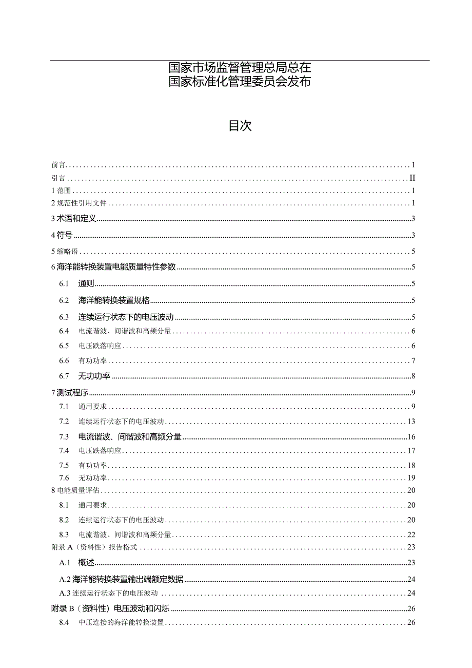 GB_Z43464-2023海洋能转换装置电能质量要求.docx_第2页