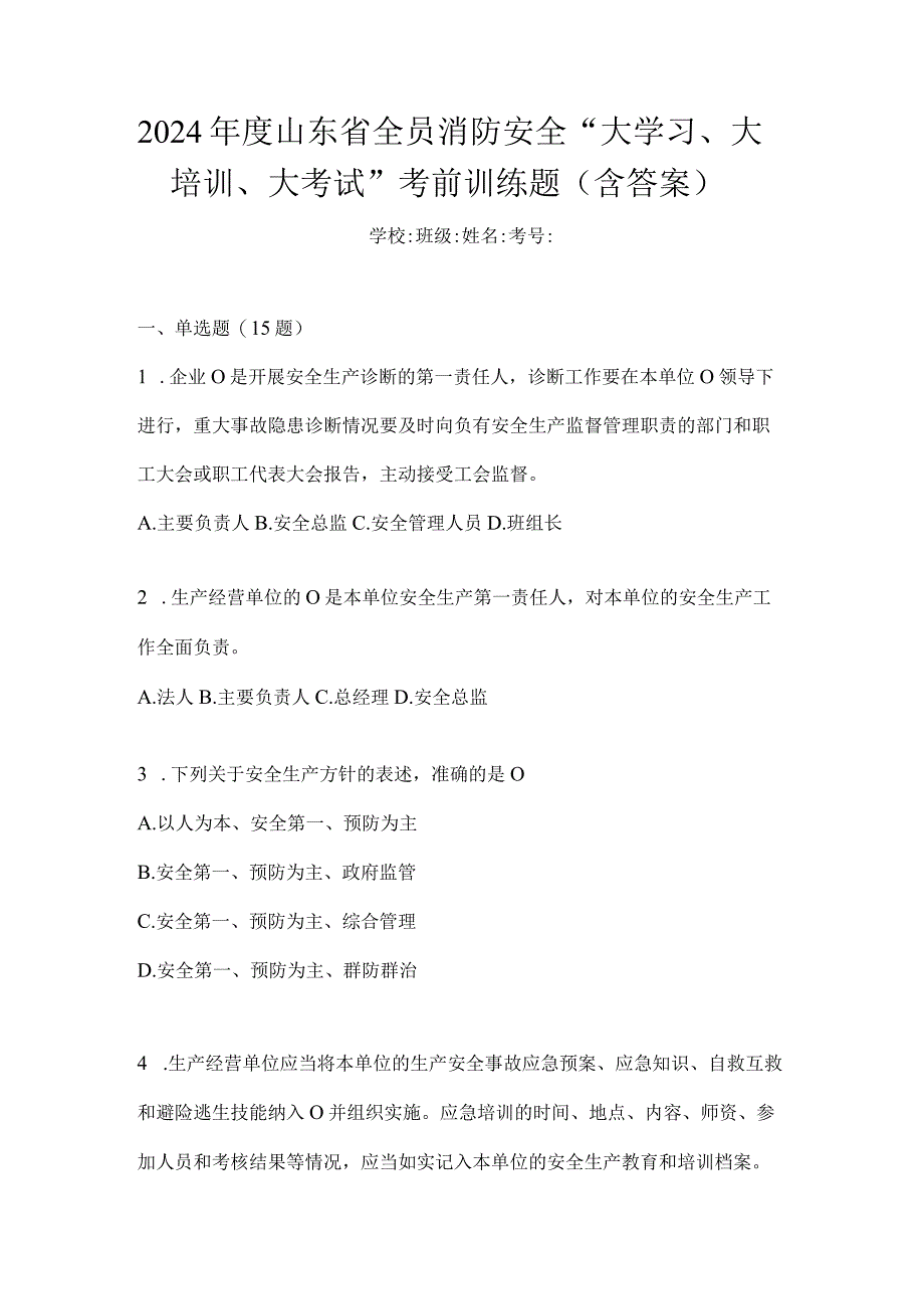 2024年度山东省全员消防安全“大学习、大培训、大考试”考前训练题（含答案）.docx_第1页