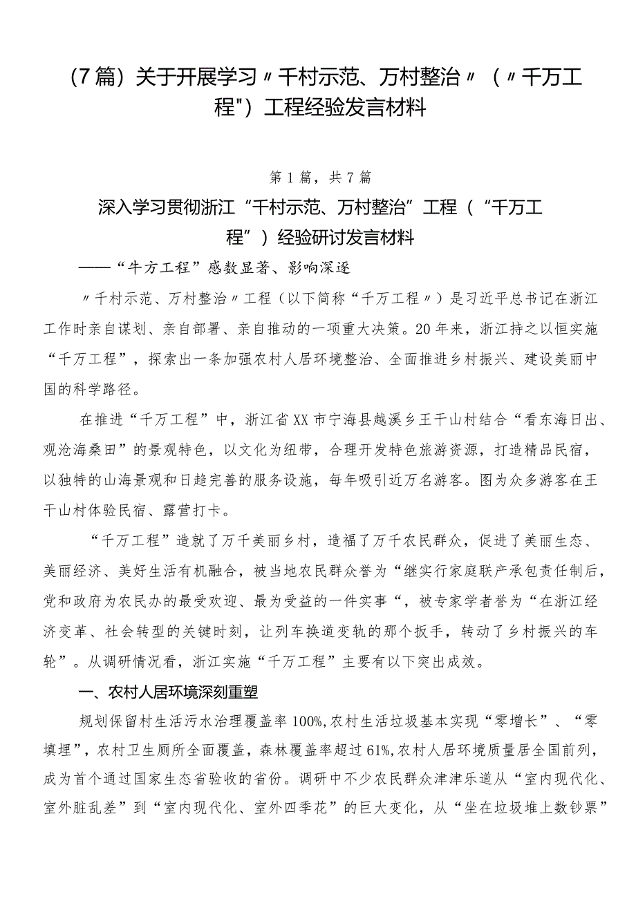 （7篇）关于开展学习“千村示范、万村整治”（“千万工程”）工程经验发言材料.docx_第1页