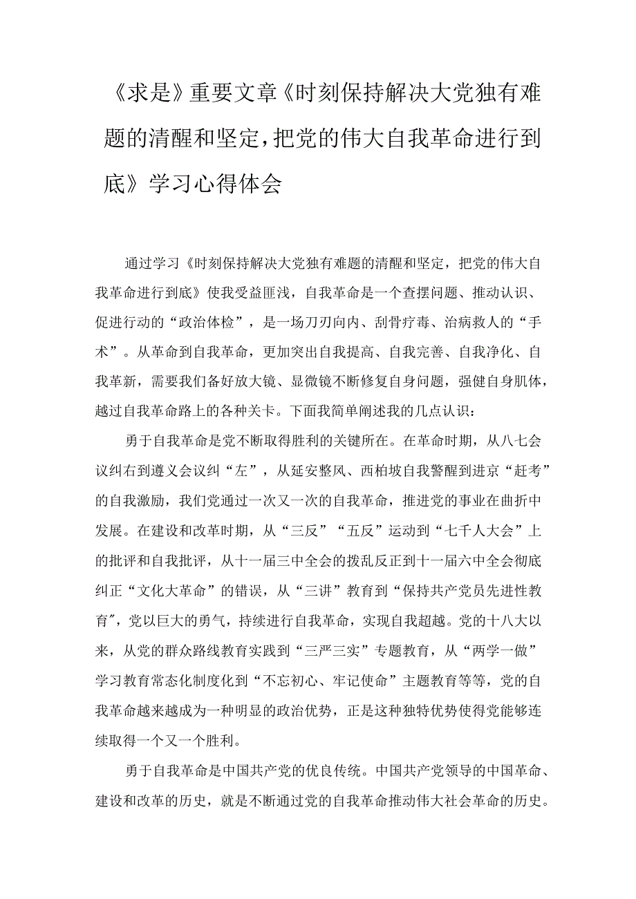 《时刻保持解决大党独有难题的清醒和坚定把党的伟大自我革命进行到底》学习心得感悟五篇.docx_第1页