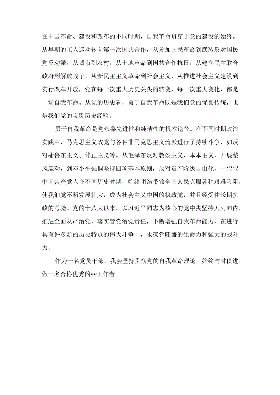 《时刻保持解决大党独有难题的清醒和坚定把党的伟大自我革命进行到底》学习心得感悟五篇.docx_第2页