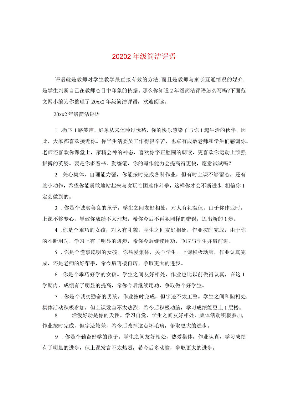 2020二年级简洁评语.docx_第1页