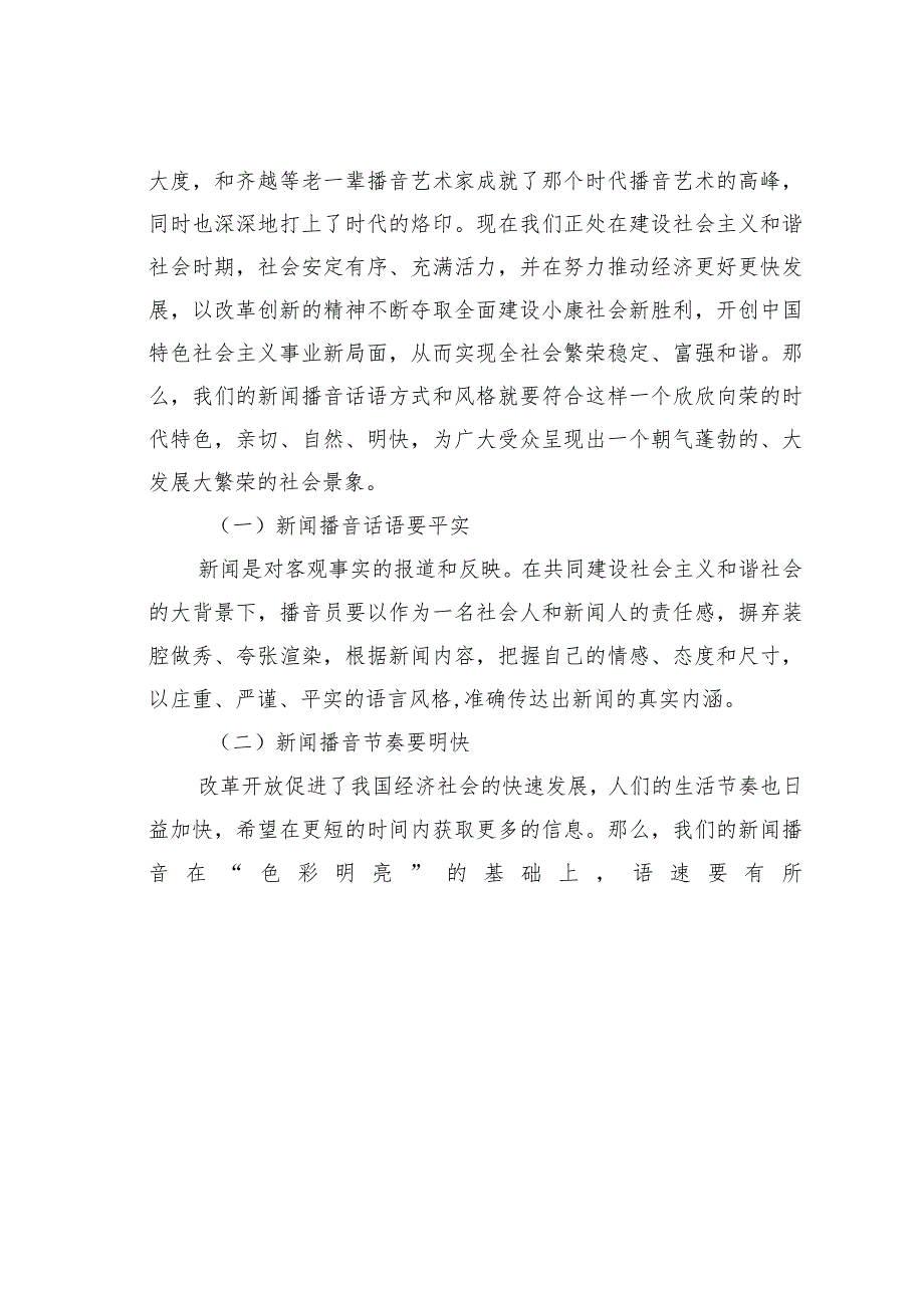 浅议新闻播音的话语方式.docx_第2页