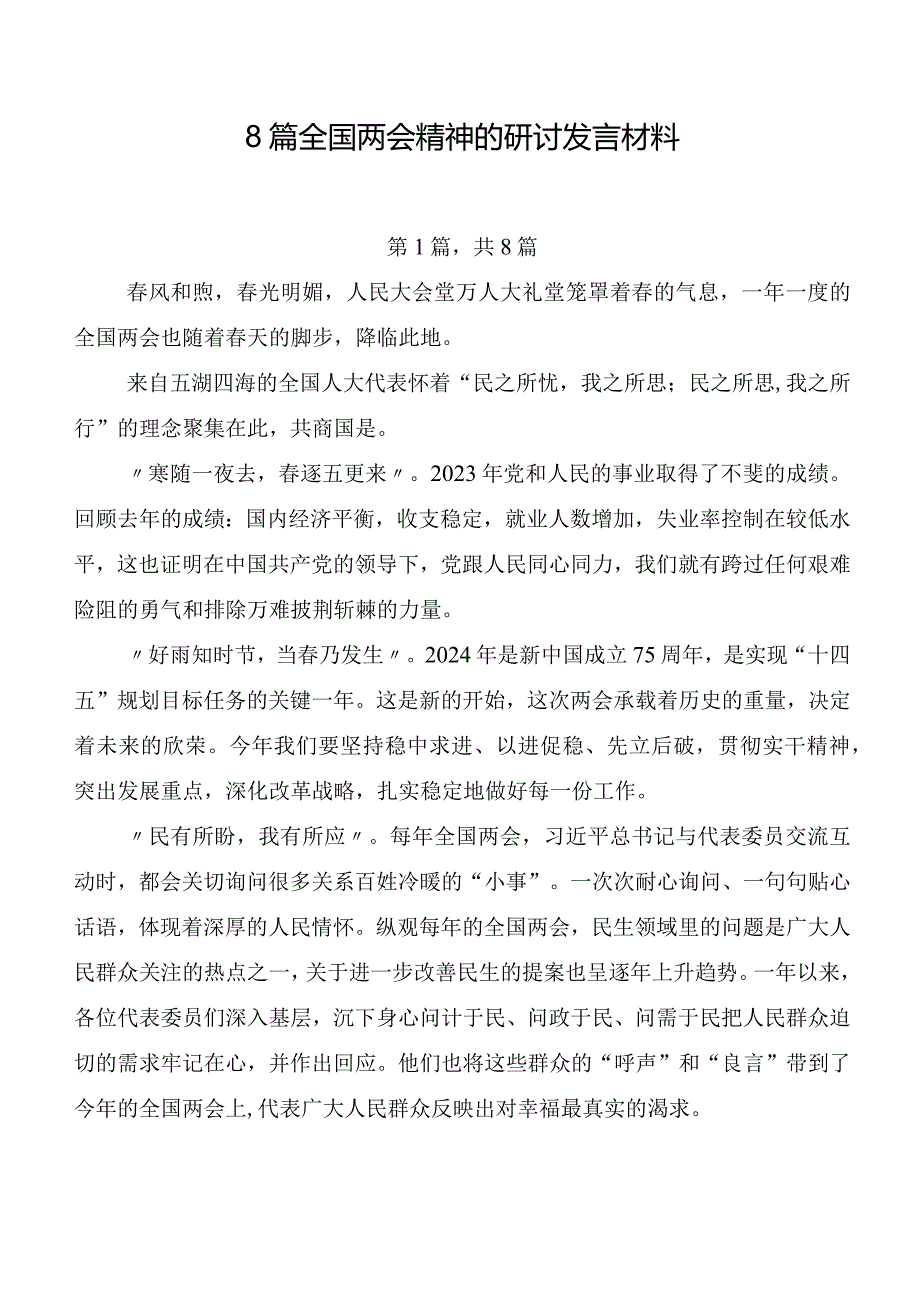 8篇全国两会精神的研讨发言材料.docx_第1页