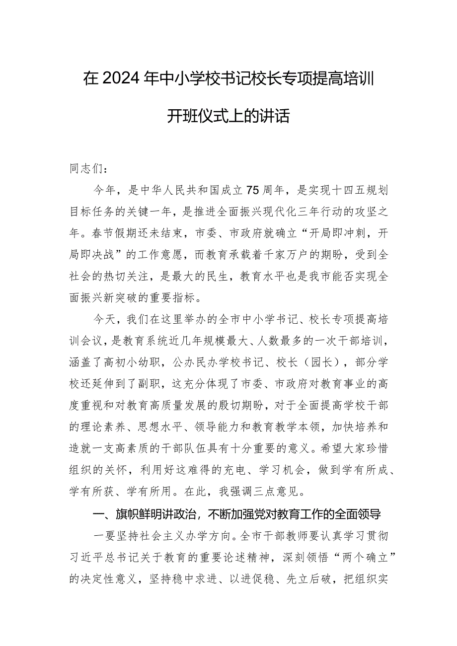 在2024年中小学校书记校长专项提高培训开班仪式上的讲话.docx_第1页