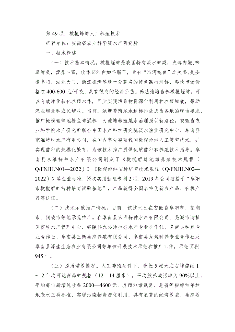 2024年安徽农业主推技术第49项：橄榄蛏蚌人工养殖技术.docx_第1页