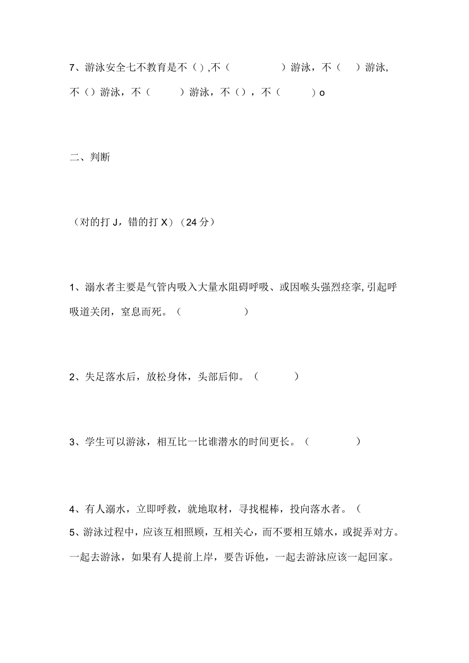 2024年中小学生防溺水安全知识试题及答案（精选）.docx_第2页