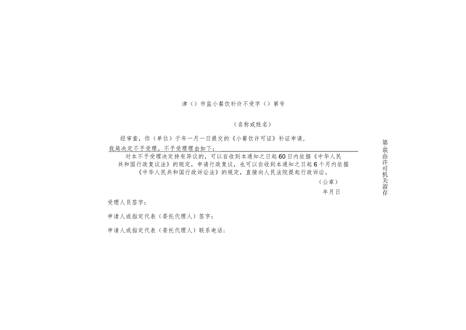 9-4.《小餐饮许可证》补证申请受理通知书（一式两联4类）.docx_第3页