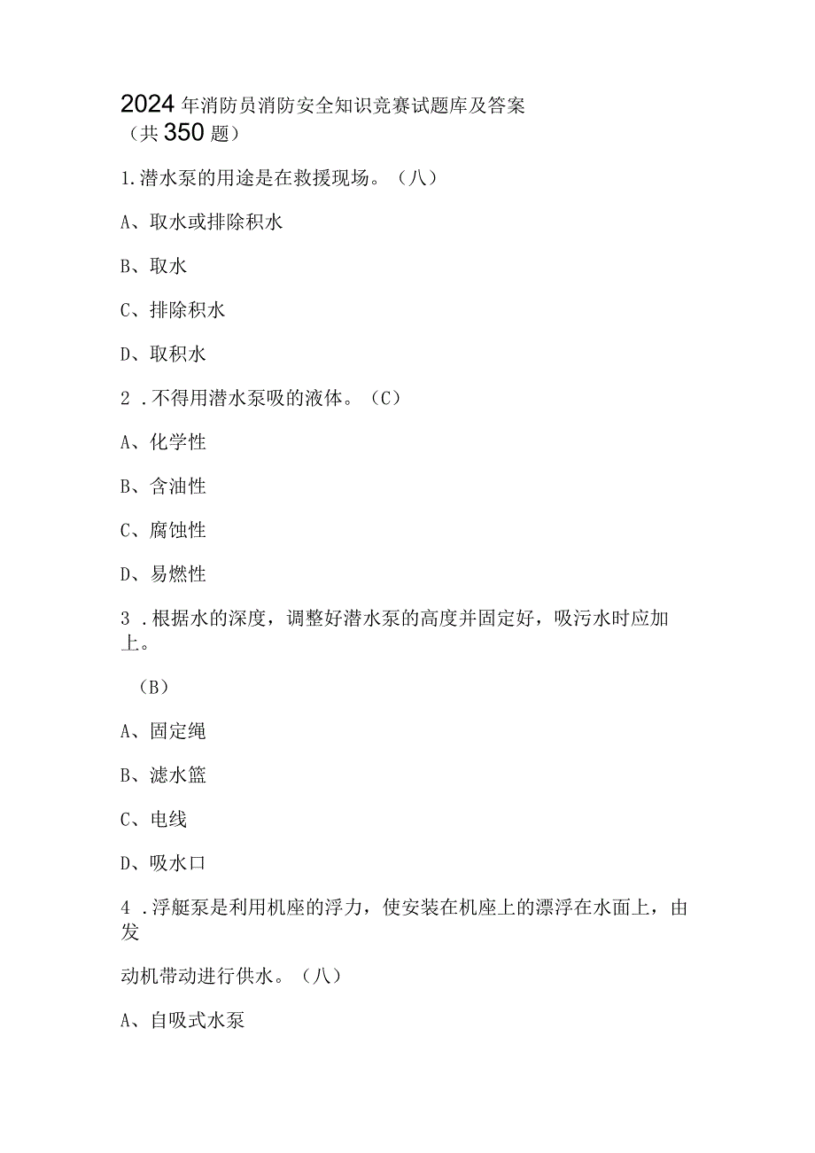 2024年消防员消防安全知识竞赛试题库及答案（共350题）.docx_第1页