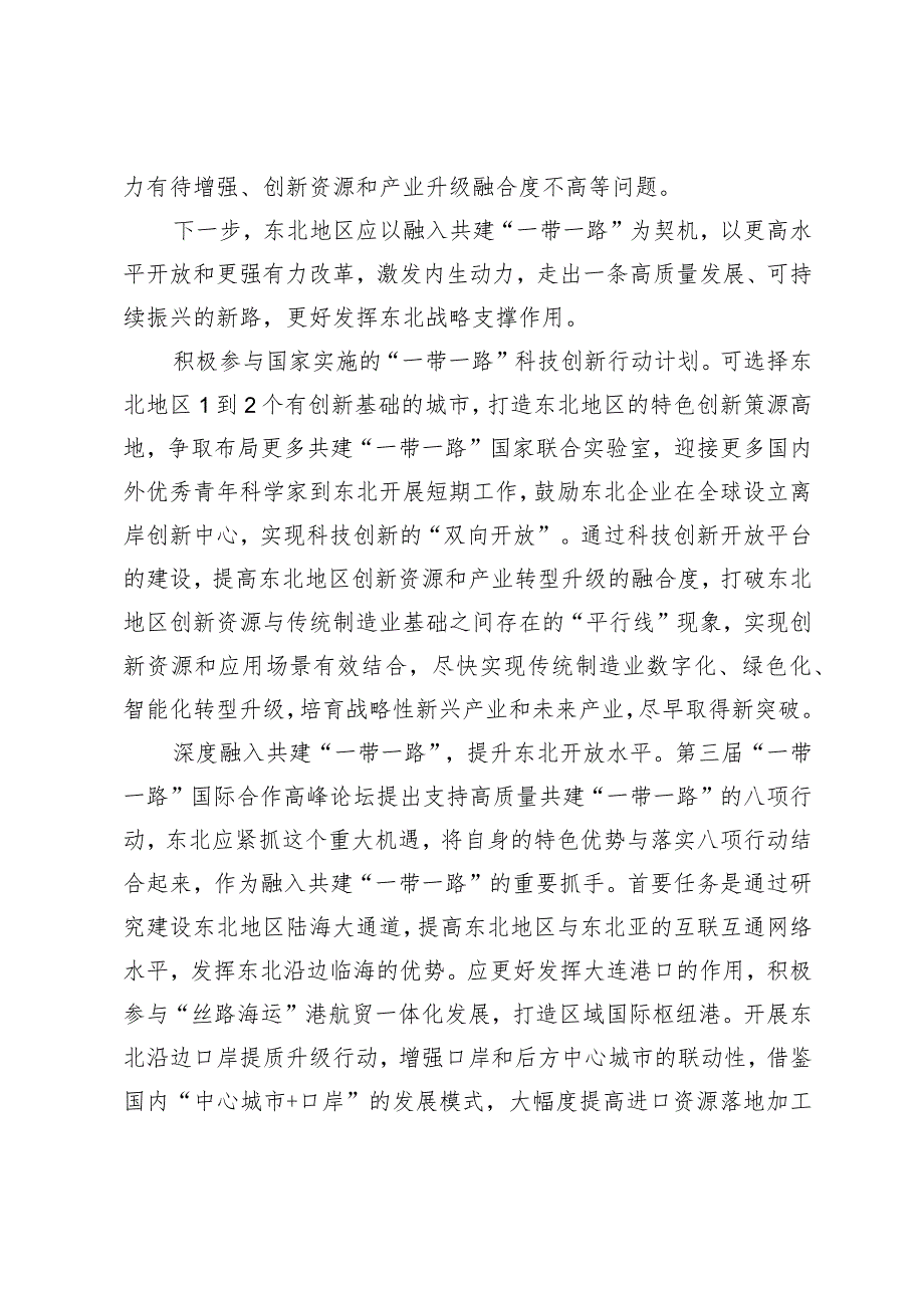 （3篇）2024年激发东北全面振兴内生动力心得体会.docx_第2页