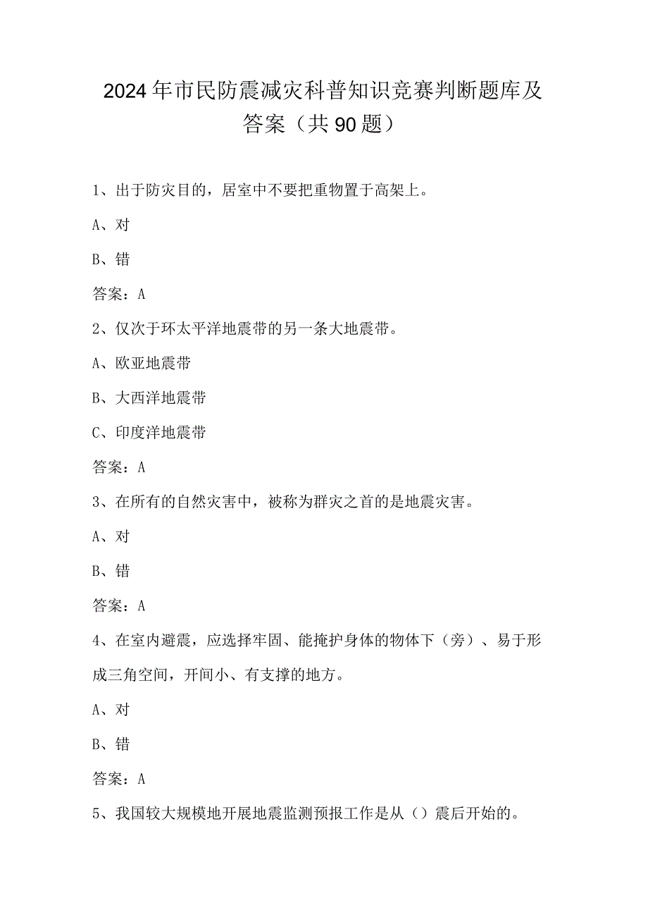 2024年市民防震减灾科普知识竞赛判断题库及答案（共90题）.docx_第1页