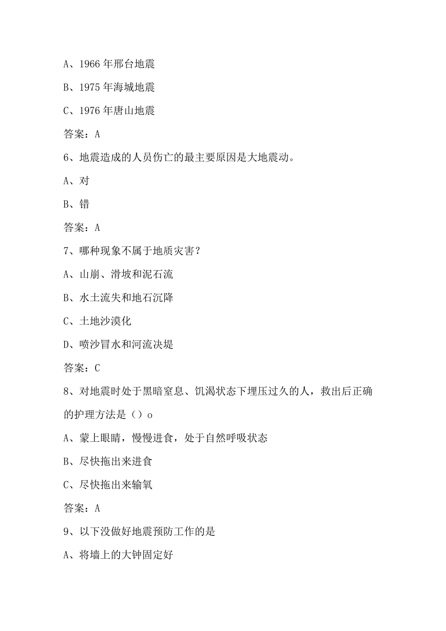 2024年市民防震减灾科普知识竞赛判断题库及答案（共90题）.docx_第2页