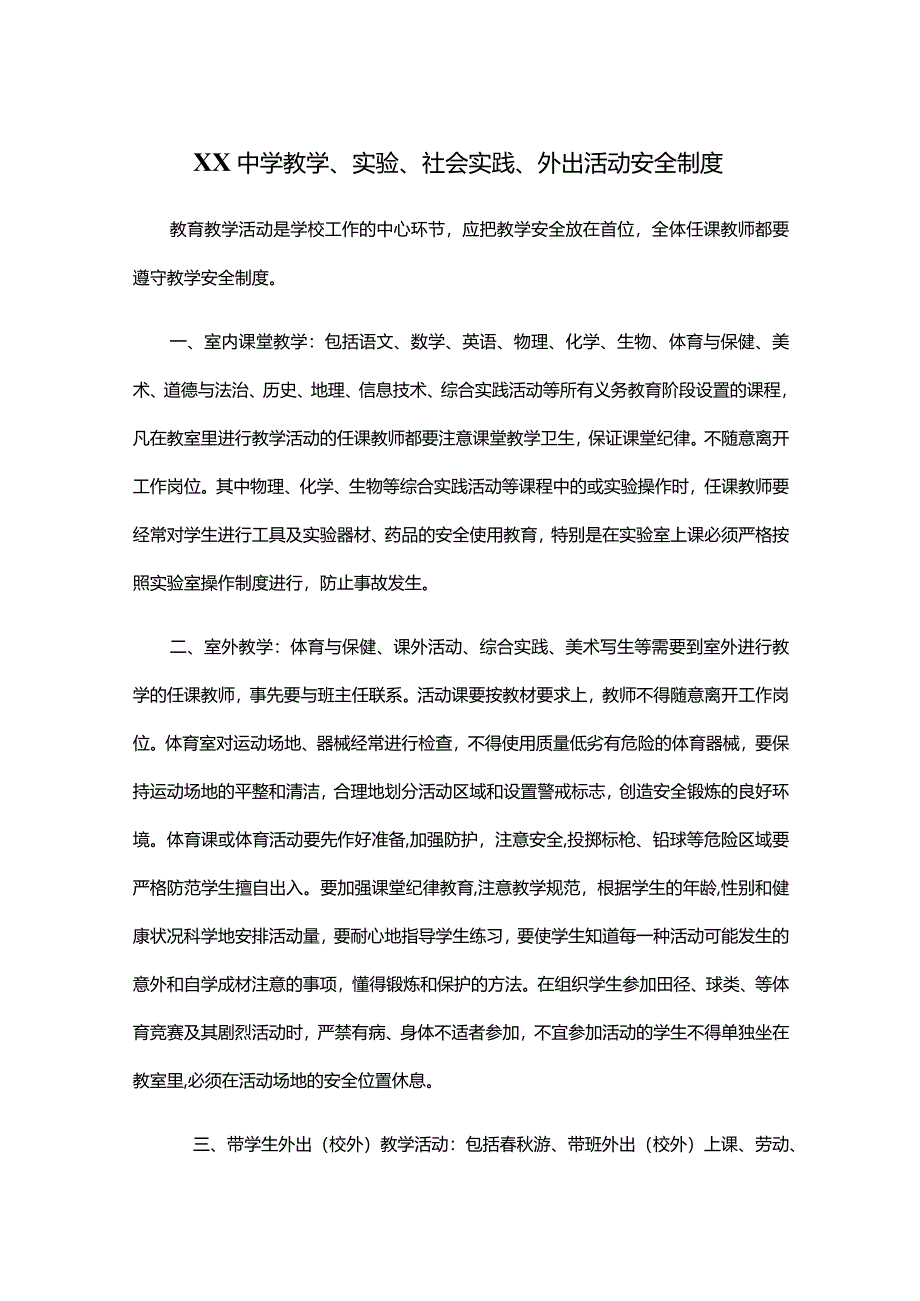 XX中学教学、实验、社会实践、外出活动安全制度.docx_第1页