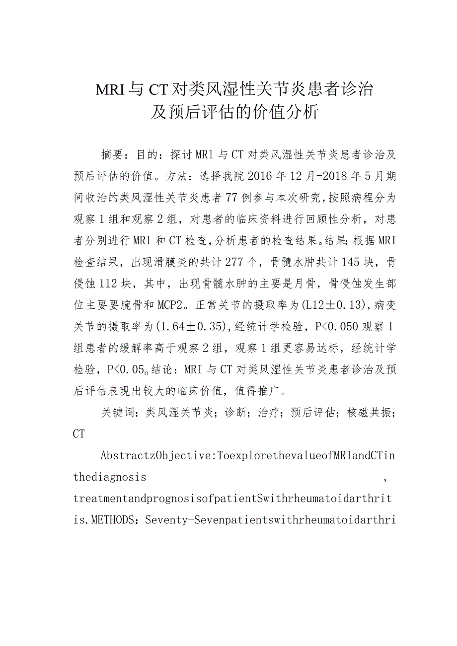 MRI与CT对类风湿性关节炎患者诊治及预后评估的价值分析.docx_第1页