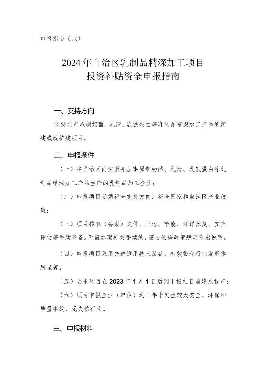 2024年内蒙古乳制品精深加工项目申报指南.docx_第1页