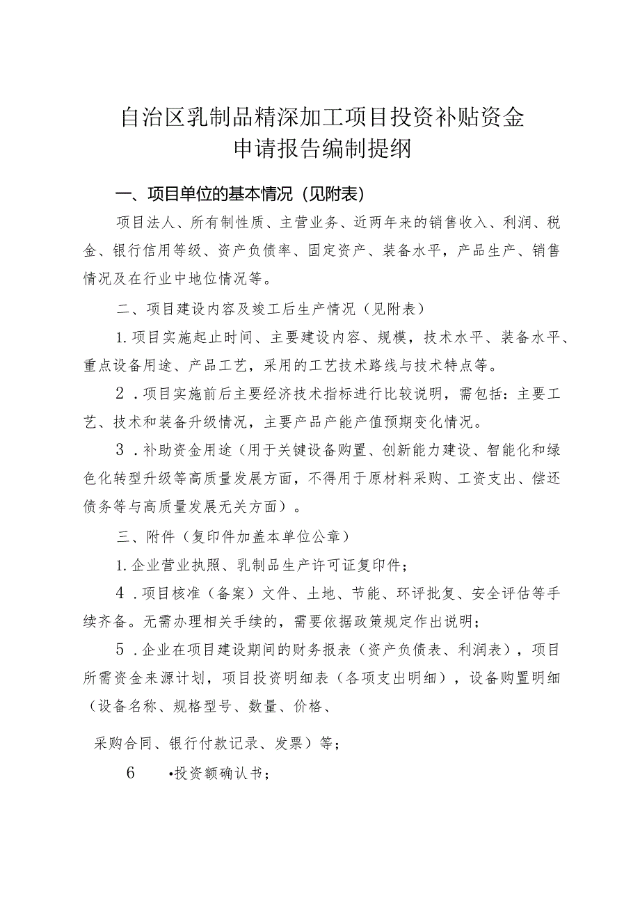 2024年内蒙古乳制品精深加工项目申报指南.docx_第3页