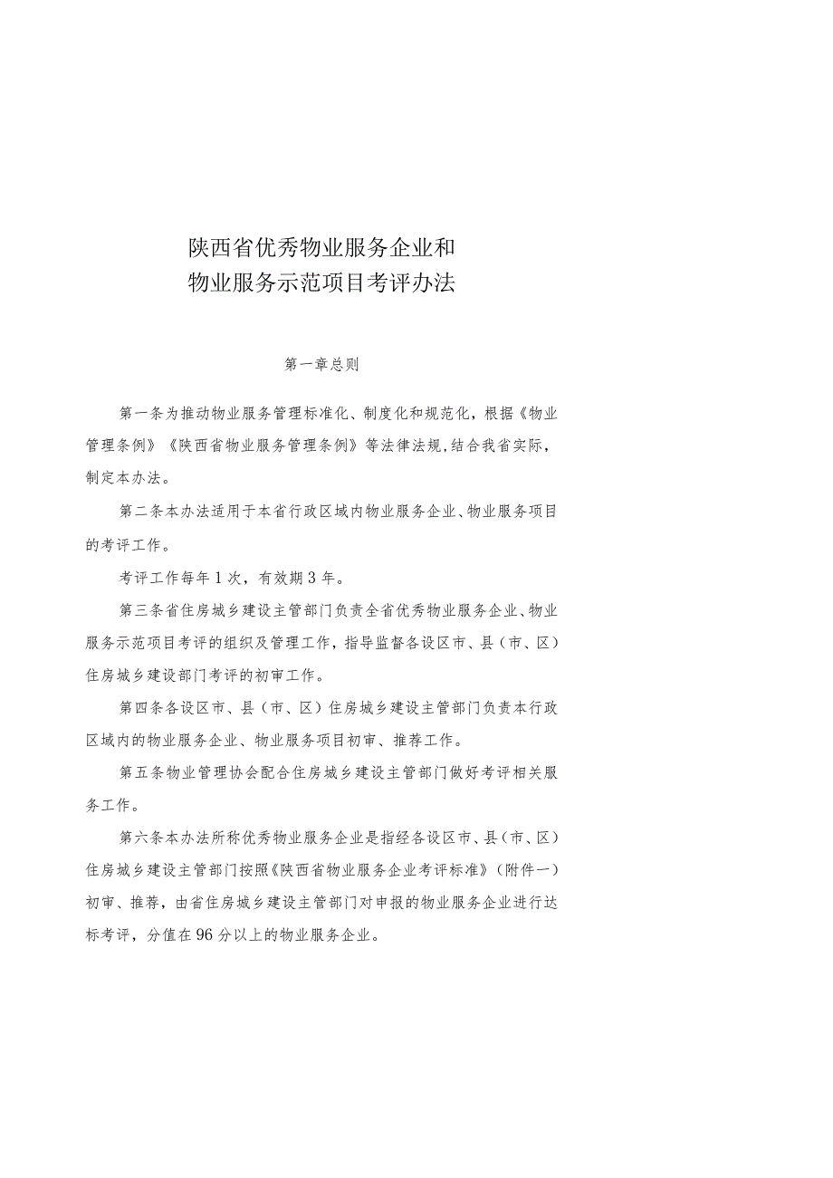 陕西省优秀物业服务企业和物业服务示范项目考评办法.docx_第1页