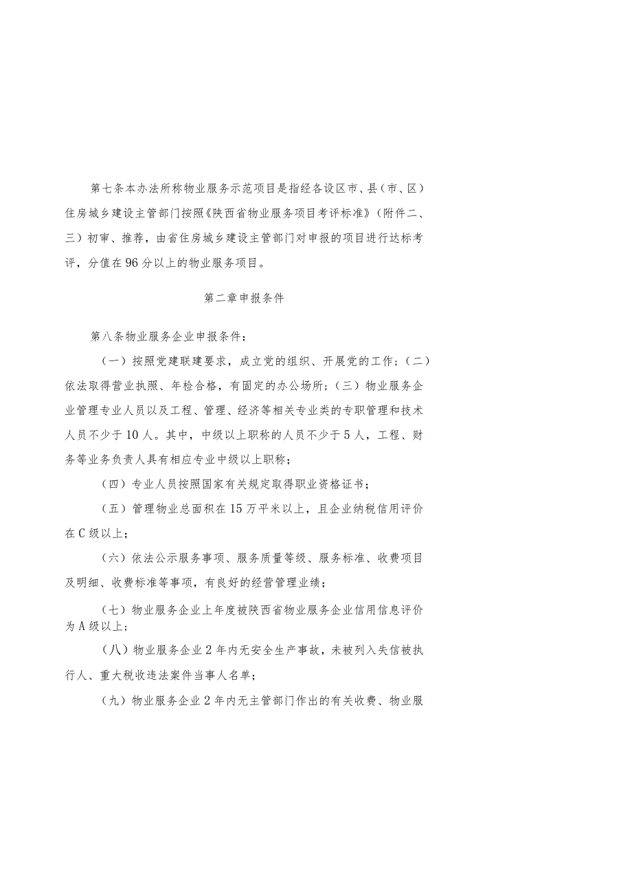 陕西省优秀物业服务企业和物业服务示范项目考评办法.docx_第2页