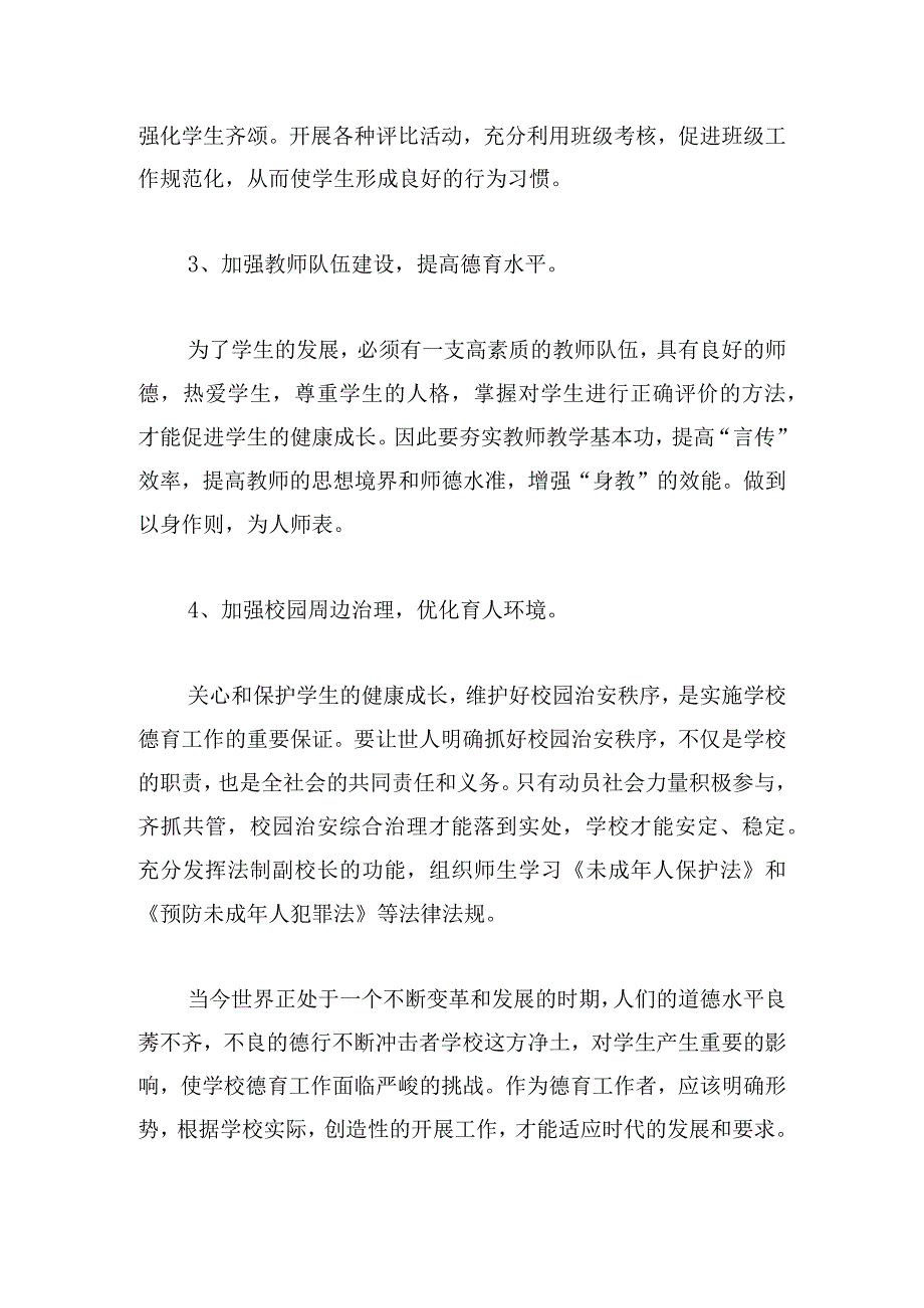 2024年学校德育教学工作总结通用多例.docx_第2页