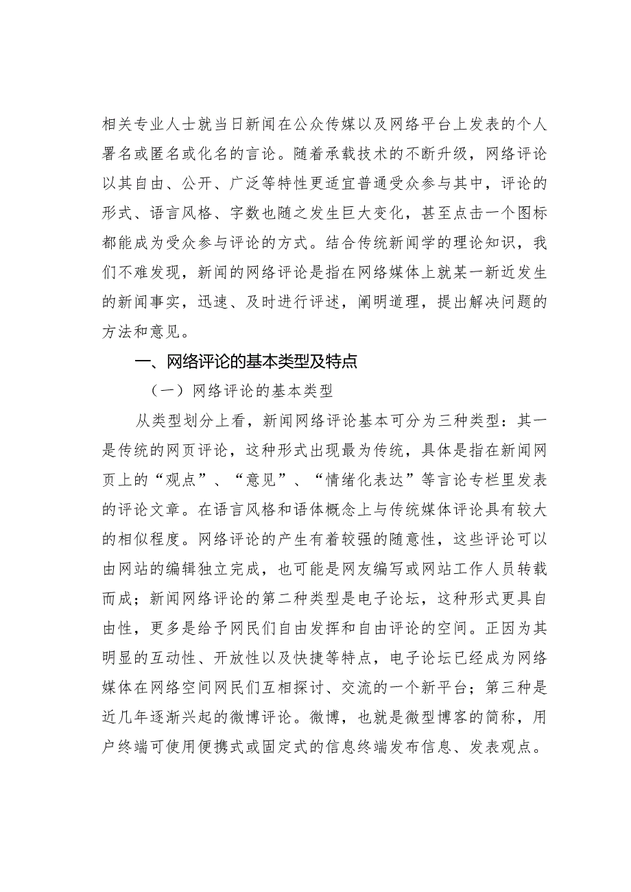 浅谈新闻的网络互动式评论.docx_第2页