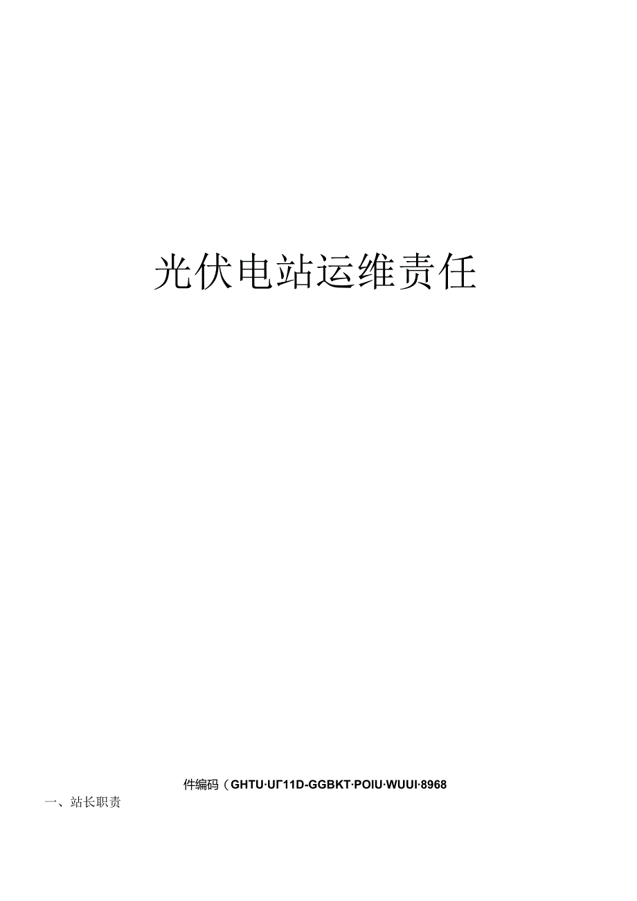 光伏电站运维责任.docx_第1页