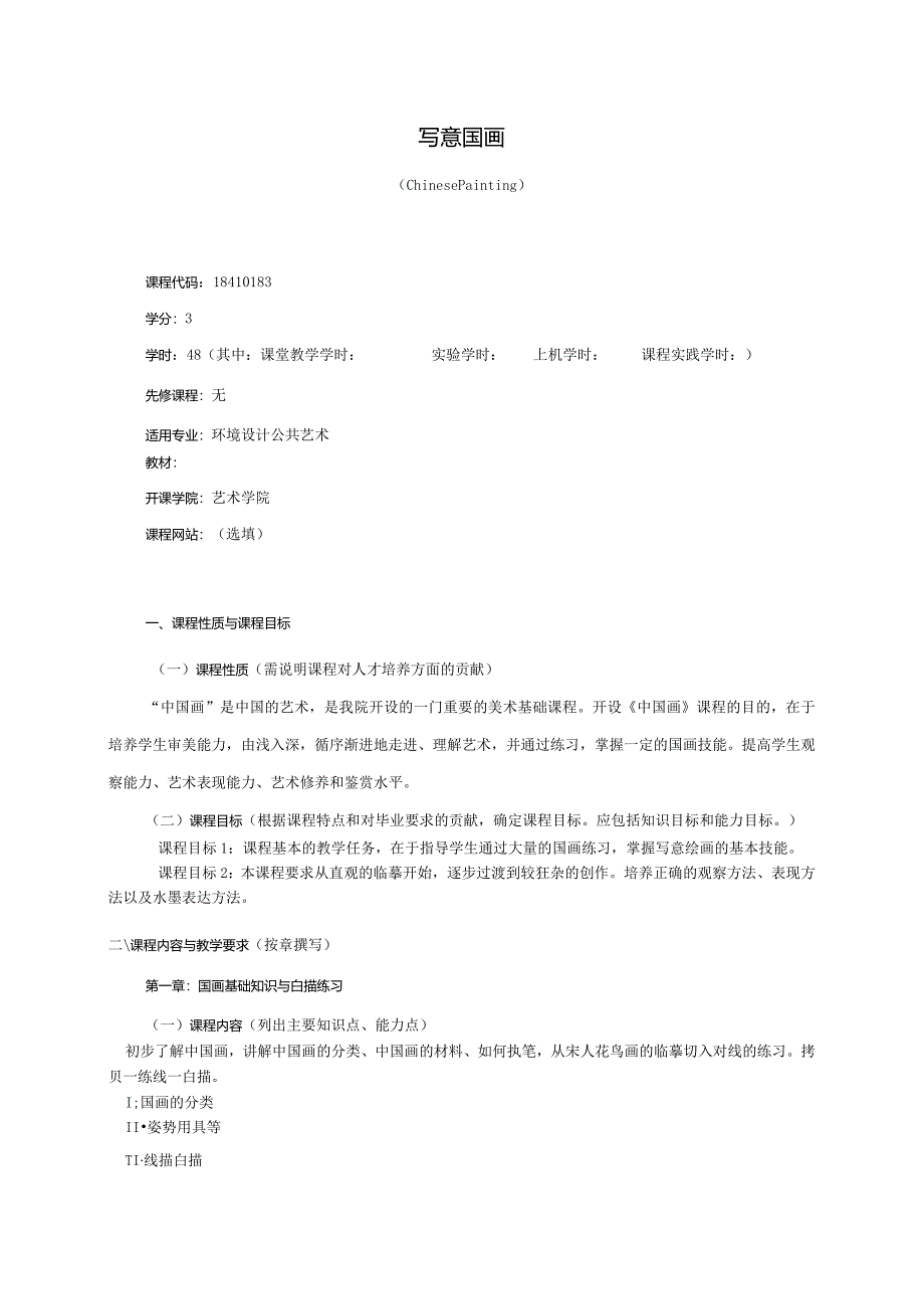 18410183写意国画大学高校课程教学大纲.docx_第1页