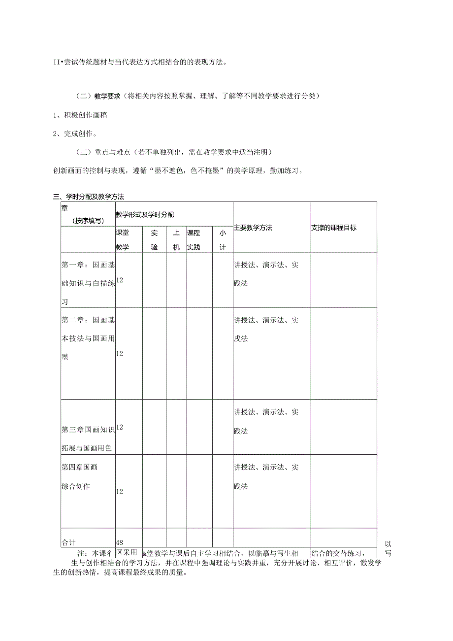 18410183写意国画大学高校课程教学大纲.docx_第3页