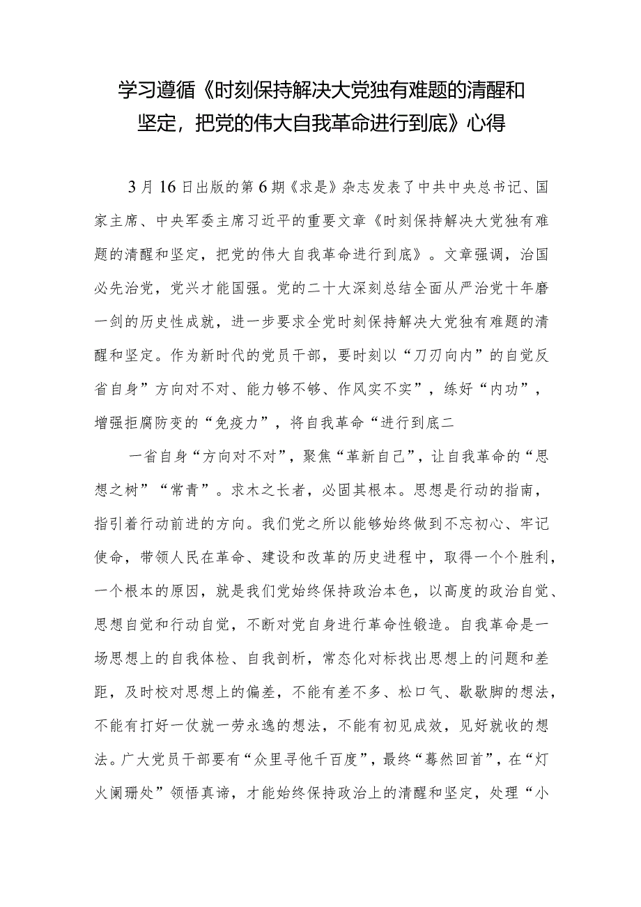 学习贯彻遵循《求是》重要文章《时刻保持解决大党独有难题的清醒和坚定把党的伟大自我革命进行到底》心得体会4篇.docx_第2页