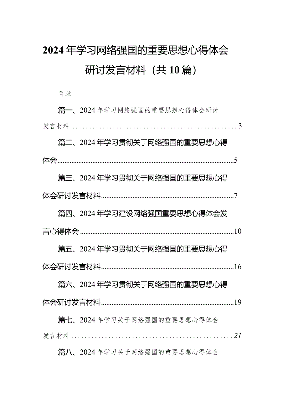 2024年学习网络强国的重要思想心得体会研讨发言材料(10篇合集).docx_第1页