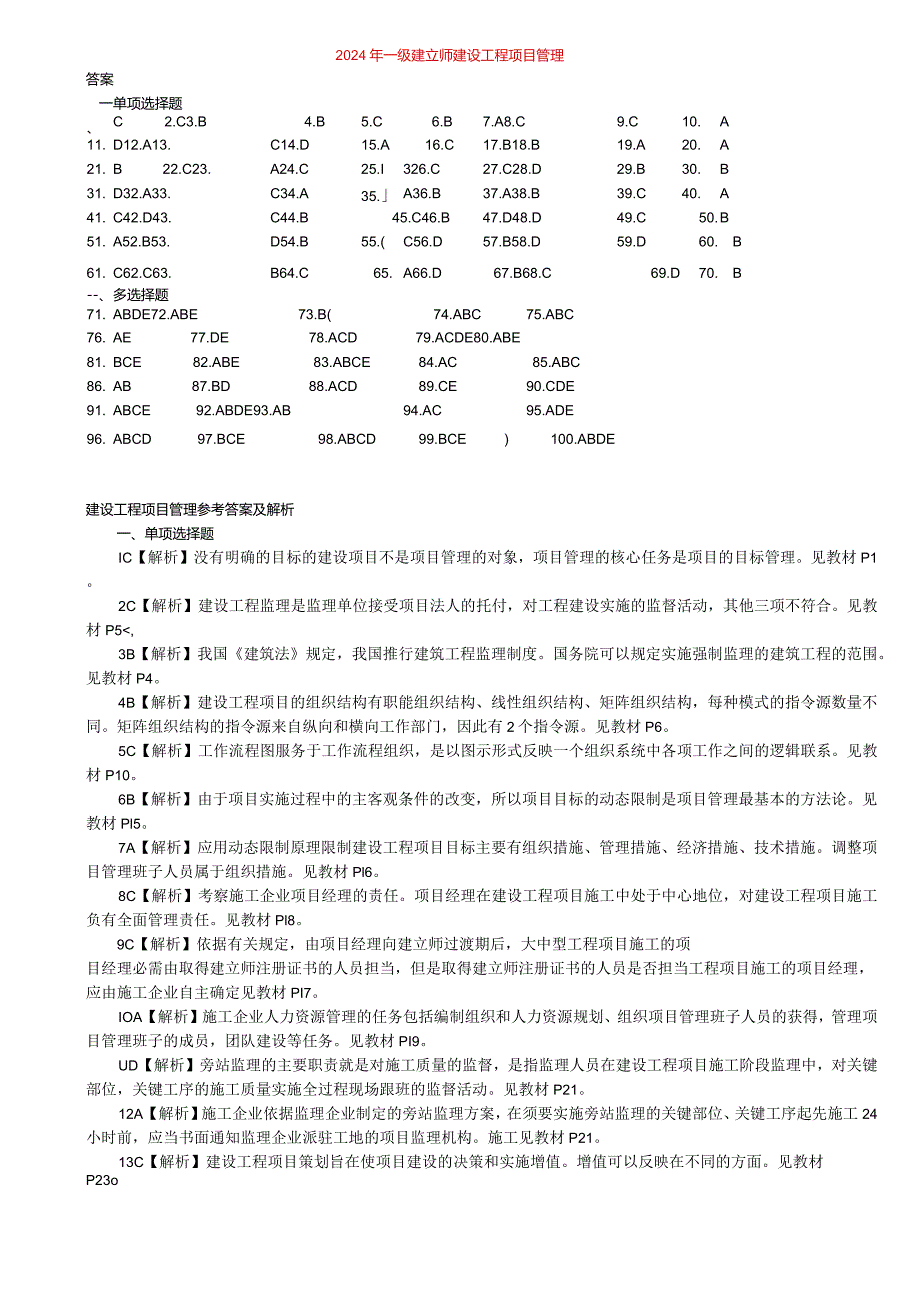 2024-2025一级建造师《建设工程项目管理》真题答案解析(阅读版)-林锋整理.docx_第1页