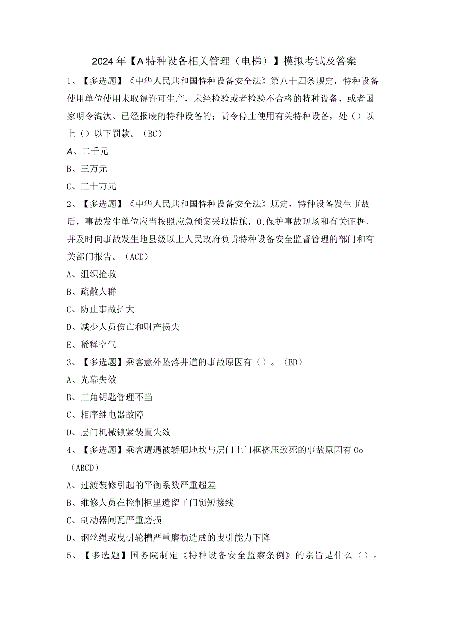 2024年【A特种设备相关管理（电梯）】模拟考试及答案.docx_第1页