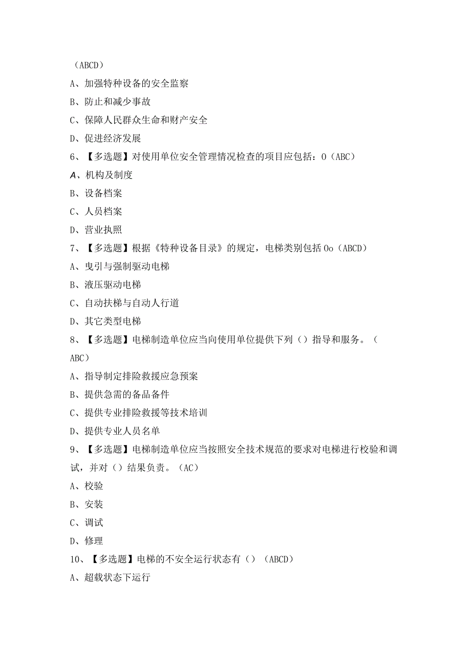 2024年【A特种设备相关管理（电梯）】模拟考试及答案.docx_第2页