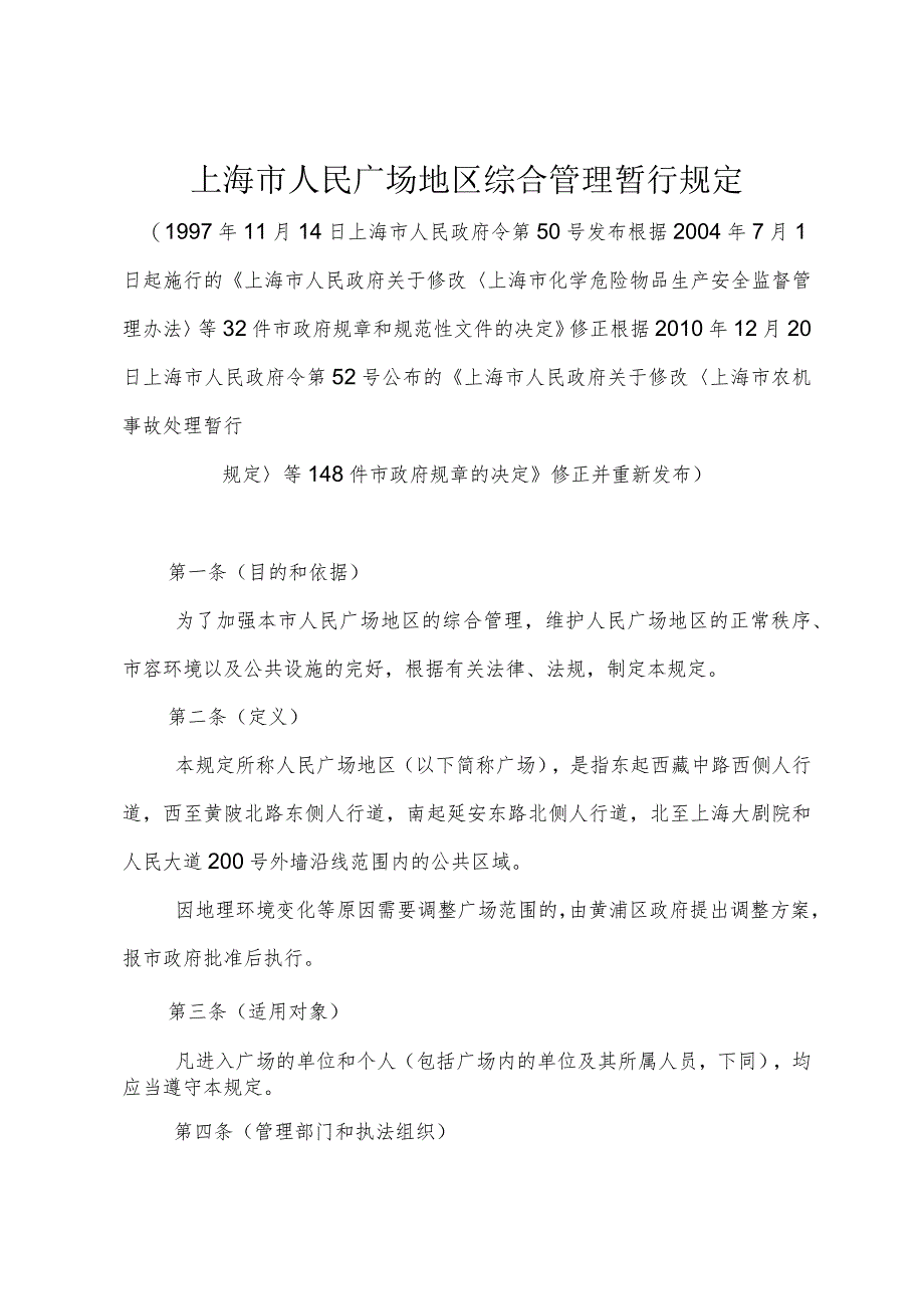 《上海市人民广场地区综合管理暂行规定》（修正根据2010年12月20日上海市人民政府令第52号修正）.docx_第1页