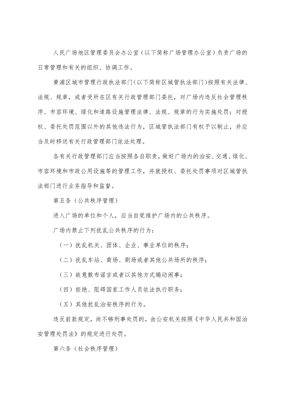 《上海市人民广场地区综合管理暂行规定》（修正根据2010年12月20日上海市人民政府令第52号修正）.docx_第2页