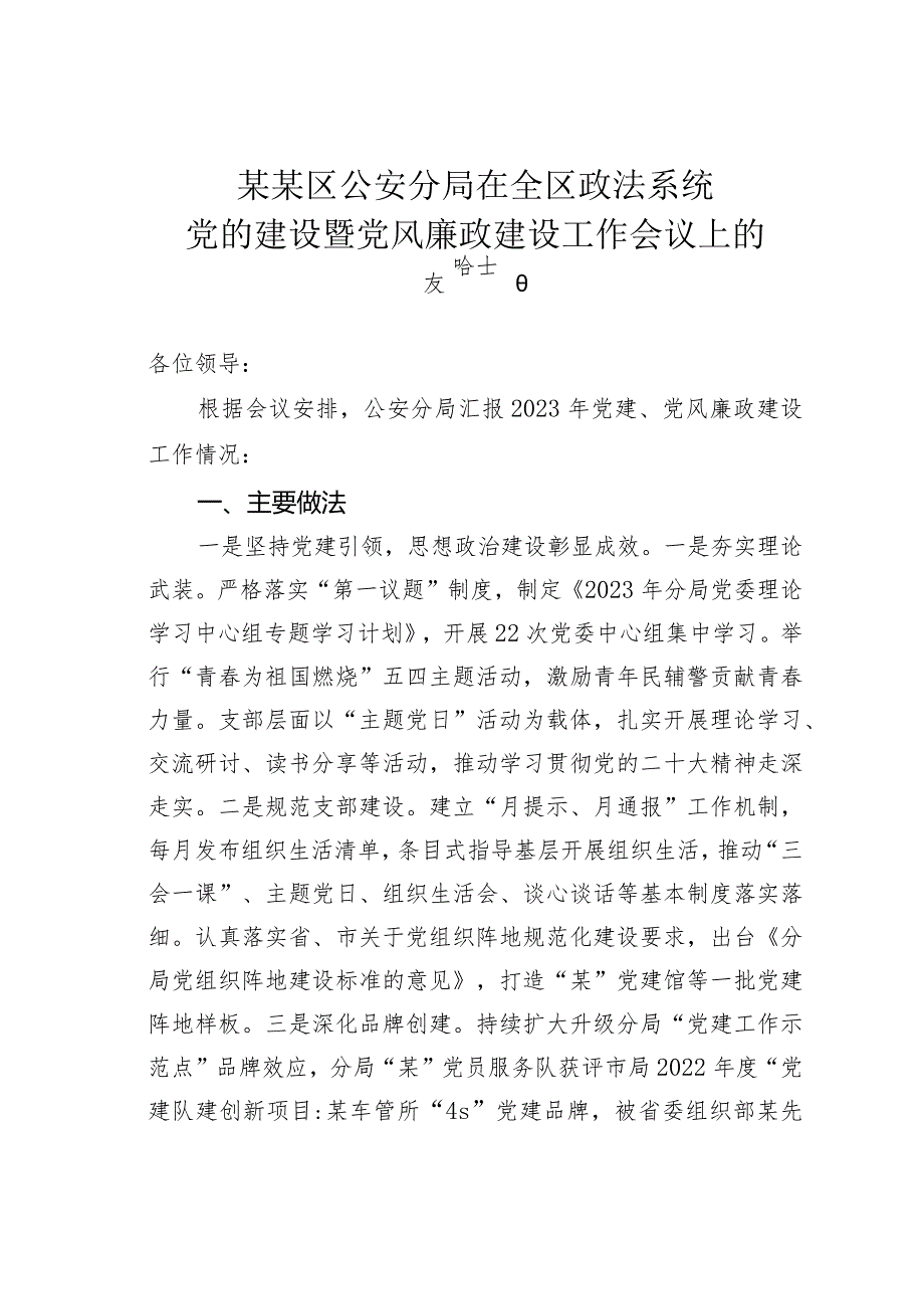 某某区公安分局在全区政法系统党的建设暨党风廉政建设工作会议上的发言.docx_第1页