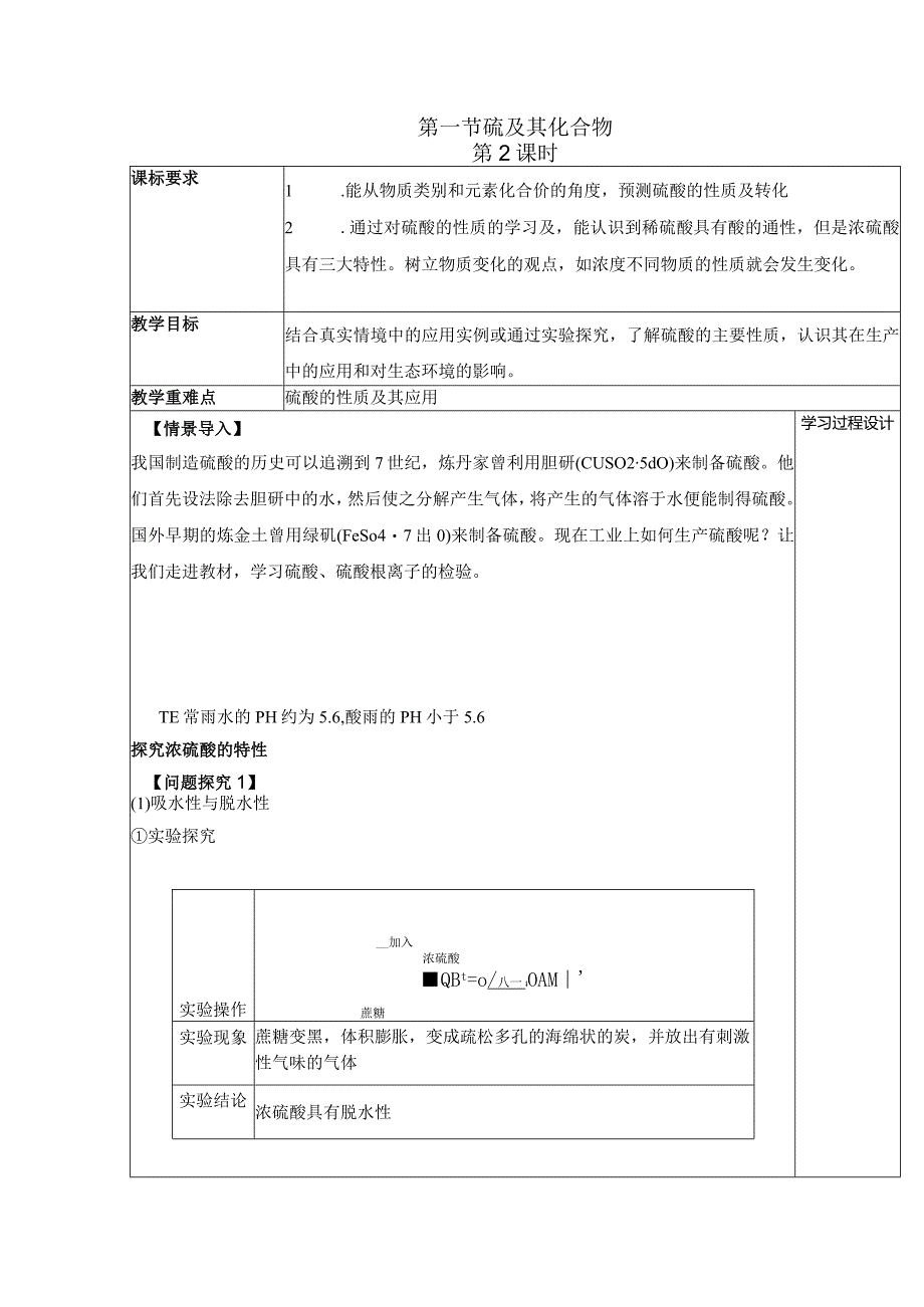 2023-2024学年人教版新教材必修第二册第五章第一节硫及其化合物（第2课时）教案.docx_第1页