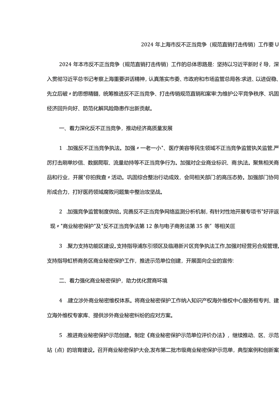 2024年上海市反不正当竞争（规范直销打击传销）工作要点.docx_第1页