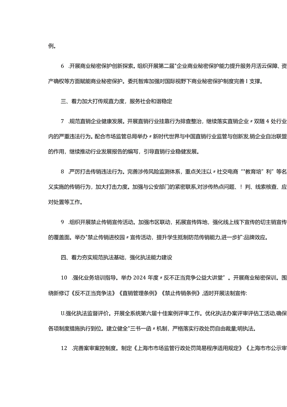 2024年上海市反不正当竞争（规范直销打击传销）工作要点.docx_第2页