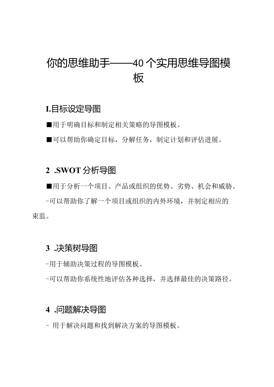 你的思维助手——40个实用思维导图模板.docx_第1页