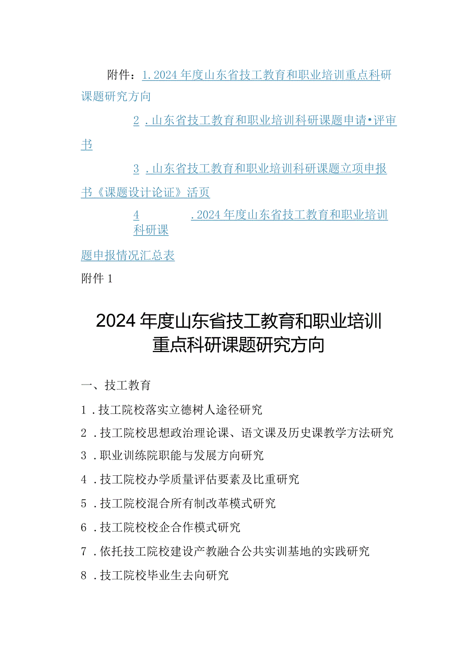 2024年度山东省技工教育和职业培训重点科研课题研究方向、评审书、活页.docx_第1页