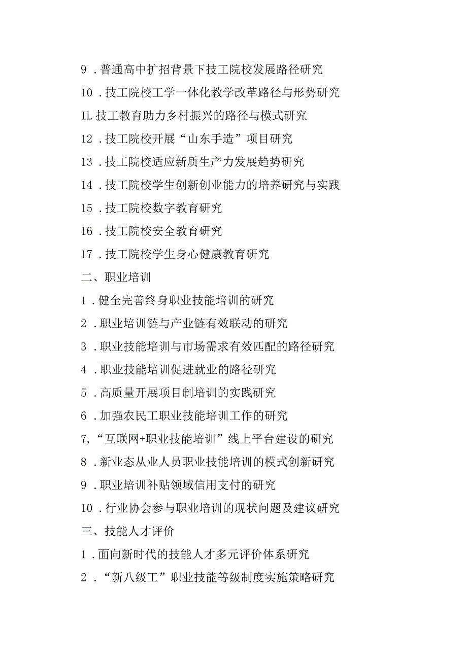 2024年度山东省技工教育和职业培训重点科研课题研究方向、评审书、活页.docx_第2页