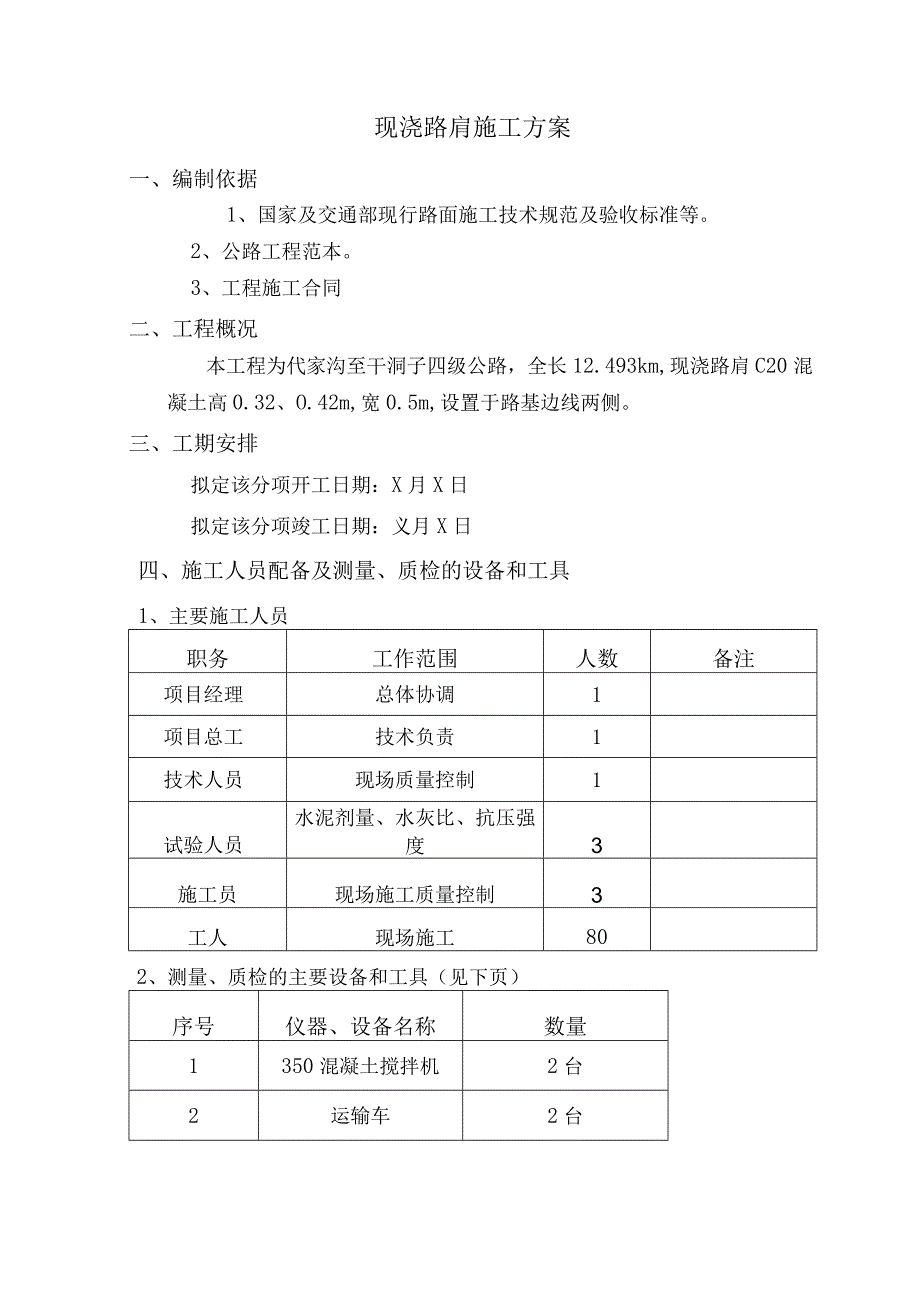 现浇路肩施工方案.docx_第1页