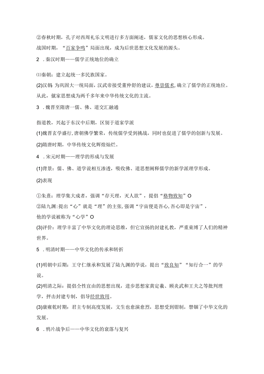 2023-2024学年统编版选择性必修3第1课中华优秀传统文化的内涵与特点（学案）.docx_第2页