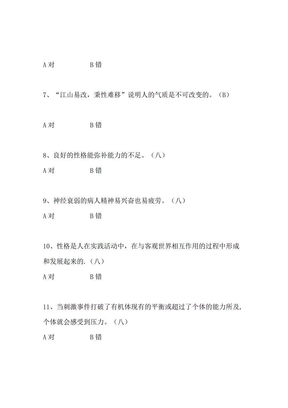 2024年大学生心理健康知识竞赛判断题库及答案（共120题）.docx_第3页